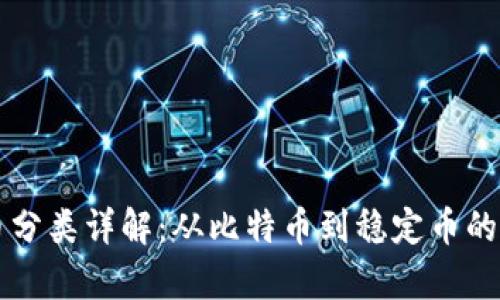 区块链币分类详解:从比特币到稳定币的全面解析