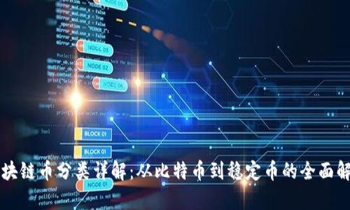 区块链币分类详解:从比特币到稳定币的全面解析