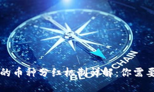 TPWallet中的币种分红机制详解:你需要知道的一切