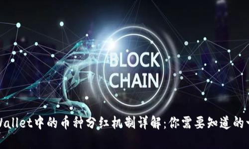 TPWallet中的币种分红机制详解:你需要知道的一切