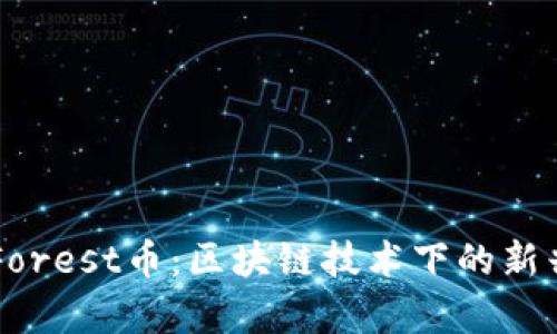 全面解析Forest币:区块链技术下的新兴数字货币