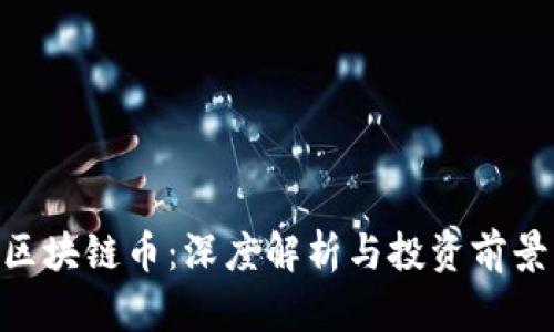 BTD区块链币:深度解析与投资前景分析