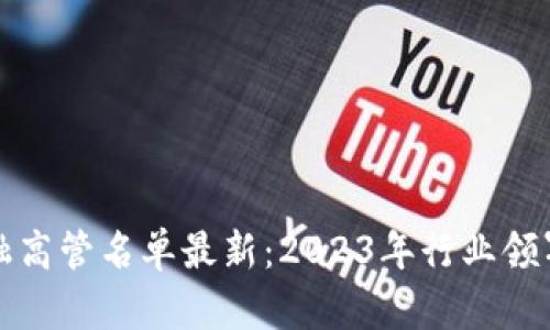 区块链金融高管名单最新:2023年行业领军人物揭秘