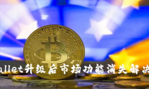 TPWallet升级后市场功能消失解决方案