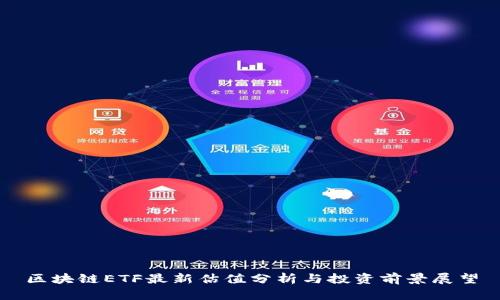 区块链ETF最新估值分析与投资前景展望