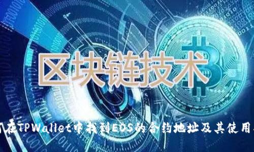 如何在TPWallet中找到EOS的合约地址及其使用指南