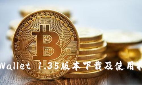 TPWallet 1.35版本下载及使用指南