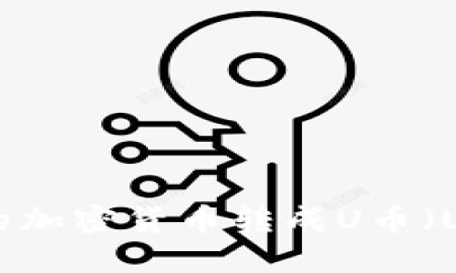 如何将TPWallet中的加密货币转成U币(USDT)?详细操作指南