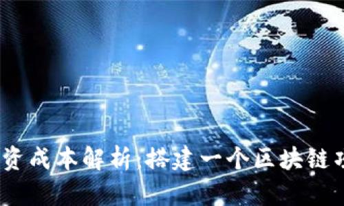 : 区块链技术投资成本解析:搭建一个区块链项目需要多少钱?