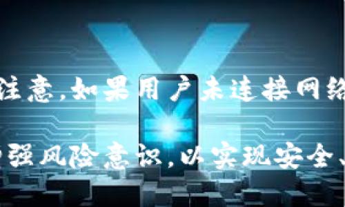   TPWallet的资产获取攻略：新手用户必看指南 / 

 guanjianci TPWallet, 加密资产, 数字钱包, 虚拟货币 /guanjianci 

随着区块链技术的快速发展和加密货币的日益普及，数字钱包成为了许多投资者和加密货币爱好者的重要工具。TPWallet是一个功能强大的数字钱包，不仅支持多种加密资产的存储和管理，还提供了便捷的资产获取渠道。本文将深入探讨TPWallet的资产获取方式，并为新手用户提供详尽的操作指南。

TPWallet简介
TPWallet是一款专注于多种加密资产的数字钱包应用，它支持以太坊、比特币、TRC20、BEP20等多个区块链生态的资产管理。用户可以通过TPWallet方便地进行加密货币的收发、交易及资产管理，同时它还提供了安全保障，确保用户的资金安全。

如何获得TPWallet的资产
在TPWallet中获取资产主要有以下几种方式：
ul
  listrong通过交易平台购买：/strong用户可以在各大交易平台上购买加密货币，然后将其转移到TPWallet中。/li
  listrong通过挖矿获取：/strong某些用户通过参与矿池或者操作矿机来获取加密资产，然后将其转入TPWallet。/li
  listrong通过空投（Airdrop）：/strong许多新兴项目会通过空投的方式向用户免费分发Token，用户可以将这些Token存入TPWallet。/li
  listrong通过转账收取：/strong用户可以通过朋友或其他用户的转账方式直接获得资产。/li
/ul

1. 通过交易平台购买TPWallet支持的资产
用户首先需要在可靠的交易平台上注册账户，并完成身份验证。然后可以使用法币或其他加密货币进行交易。
选择适合的交易对，例如USDT/BTC或ETH/USDT，用户可以直接进行购买。一旦用户购买了所需的资产，将其提取并转移到TPWallet相应的地址，即可完成资产到账。
提取资产的过程中，需要确保输入的TPWallet地址正确，以防资产丢失。此外，各个交易平台通常会有网络手续费，根据不同资产的网络情况，手续费会有所不同。

2. 如何通过挖矿获得资产
挖矿是获得加密货币的重要方式之一。用户可以通过购买相关硬件设备，比如ASIC矿机，或在家利用个人电脑进行挖矿。
在TPWallet支持的网络中，比如以太坊和比特币，通过选择合适的矿池进行参与，用户可以获得相应的挖矿奖励。矿池通常会有相应的手续费和收益分配规则，用户在选择矿池时需仔细阅读协议。
挖矿所得的资产积累到一定数量后，用户可以选择将其提取到TPWallet中，建议选择充分验证网络状态及手续费情况，以确保资产安全到达。

3. 参与空投活动获取数字资产
空投活动是新兴项目宣传和推广的一种手段，项目方会向特定钱包地址发送免费的Token，用户只需在TPWallet中创建对应资产地址即可参与。通常情况下，项目方会在社交媒体上发布空投信息，用户可以关注相关项目。
参与空投活动的步骤一般包括：关注项目方的社交媒体，提交TPWallet地址，完成指定的任务，比如转发、点赞、评论等。完成后，用户只需等待Token的发放。
请注意，确保项目方的真实性，以防诈骗项目导致代币无法兑现或受到损失。

4. 通过他人转账获得资产
用户还可以通过朋友或其他用户的转账方式获得资产。只需提供自己的TPWallet地址，对方即可向该地址转账相应的数字资产。
确保正确保存TPWallet中的收款地址，以便非法币或Token的顺利到账。此外，若希望获得特定资产，可以请对方确认其是否持有您希望接受的资产。

可能相关问题解答
h41. TPWallet支持哪些加密资产？/h4
TPWallet作为多链数字钱包，支持多个主流的加密资产，包括但不限于：
ul
  li比特币（BTC）/li
  li以太坊（ETH）/li
  liUSDT（Tether）/li
  liTRC20标准资产/li
  liBEP20标准资产/li
/ul
用户可以在TPWallet中查看当前支持哪些资产，定期更新以获取最新的支持内容。这些资产的种类为用户提供了广泛的投资和管理选择。

h42. TPWallet的安全性如何保障？/h4
TPWallet提供了一系列的安全措施来保障用户资产安全，包括：
ul
  listrong私钥控制：/strong用户的私钥由用户自己掌控，不会上传至服务器，降低了黑客攻击风险。/li
  listrong多重签名加密：/strong支持多重签名的功能，可以增加资金转移的安全性。/li
  listrong防钓鱼机制：/strongTPWallet内建防钓鱼识别机制，提示用户识别不明链接，以防被钓鱼攻击。/li
/ul
用户仍需增强自身的安全意识，定期更新密码，开启双重认证功能，提高安全级别。

h43. TPWallet的手续费是多少？/h4
TPWallet的手续费通常取决于转账的网络，具体费用与区块链的拥堵程度和矿工费密切相关。在进行资产转移时，系统会自动计算出当前的手续费及所需的确认时间。用户可根据自己的需求选择合适的手续费进行转账。
此外，对于某些资产的交易，TPWallet可能会收取小额的服务费用，在使用前用户可查看相关政策说明，以有必要的了解信息从而做出最优选择。

h44. 如何备份TPWallet的钱包数据？/h4
备份TPWallet钱包数据非常重要，用户可以按以下步骤进行备份：
ul
  li在TPWallet主界面中，找到“备份钱包”选项，按提示生成助记词。/li
  li将助记词保存在安全的位置，建议离线保存，避免被黑客获取。/li
/ul
在不小心卸载应用或设备丢失时，用户可以通过助记词来恢复钱包。建议用户定期确认助记词的安全性，并进行适当更新。

h45. 如何为TPWallet充值？/h4
为TPWallet充值的方式有多种，用户可按以下方式进行：
ul
  li在交易平台购买资产后，通过提币将其转入TPWallet。/li
  li通过他人转账直接收款，确保输入TPWallet地址正确。/li
  li参与挖矿或其他活动获得相应奖励，转入TPWallet。/li
/ul
确保充值过程中网络稳定，以避免资产延迟到账。

h46. 如何在TPWallet中查看资产余额？/h4
TPWallet中的资产余额可以通过应用的主界面进行查看，用户可以选择相应的资产类别，便捷的查阅各类资产的余额和当前市值。但需要注意，如果用户未连接网络，可能无法更新实时状态；因此，确保连结互联网。

综上所述，TPWallet为用户提供了多渠道获取数字资产的方式。用户可以根据自己的需要选择合适的收益渠道，同时注意各类安全问题，增强风险意识，以实现安全、高效的数字资产管理。