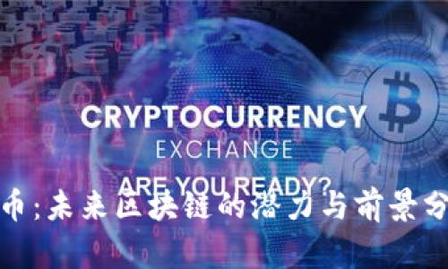 Pi币:未来区块链的潜力与前景分析
