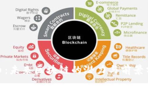 Pi币:未来区块链的潜力与前景分析