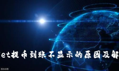 TPWallet提币到账不显示的原因及解决方案