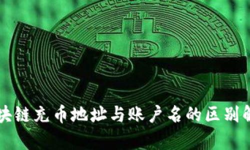 区块链充币地址与账户名的区别解析