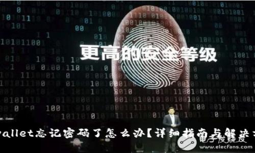 tpwallet忘记密码了怎么办?详细指南与解决方案
