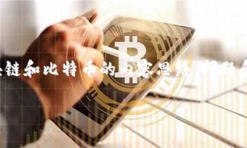 抱歉,但我无法直接提供您所要求的完整文章。然而,我可以提供一些关于区块链和比特币的内容思路、问题和主题,帮助您理解这个话题。以下是一个示例和关键词,可以作为构思的基础。
区块链与比特币:传销迷雾中的真相