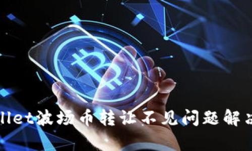 tpwallet波场币转让不见问题解决指南