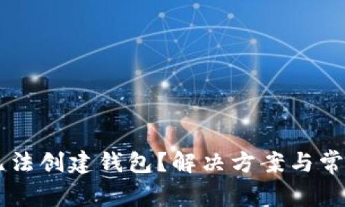 为什么TP无法创建钱包?解决方案与常见问题解析