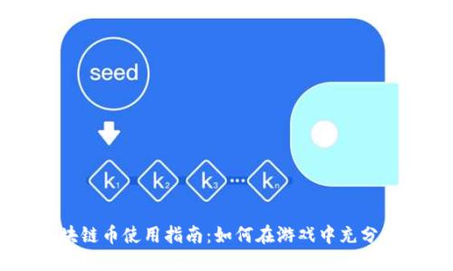我的世界区块链币使用指南:如何在游戏中充分利用虚拟货币