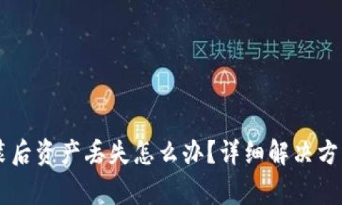 TPWallet重新安装后资产丢失怎么办?详细解决方案与常见问题解析