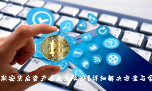 TPWallet重新安装后资产丢失怎么办?详细解决方案与常见问题解析