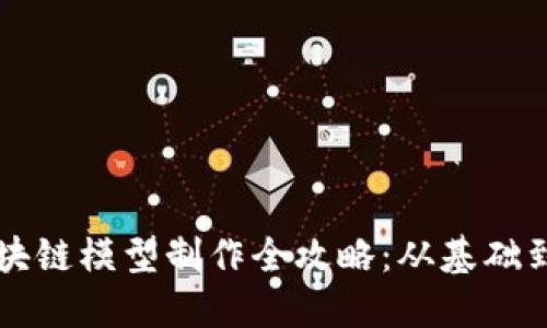 比特币区块链模型制作全攻略:从基础到实用应用