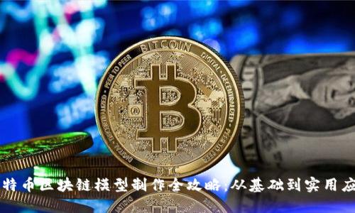 比特币区块链模型制作全攻略:从基础到实用应用