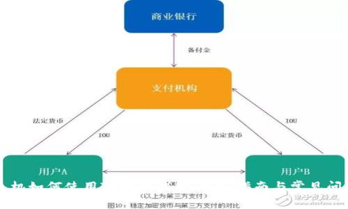 苹果手机如何使用TP电子钱包:详细指南与常见问题解答