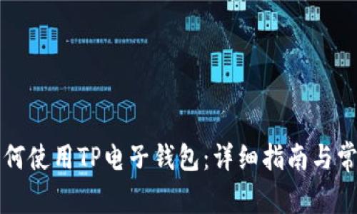 苹果手机如何使用TP电子钱包:详细指南与常见问题解答