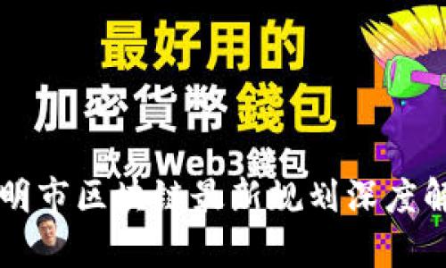 昆明市区块链最新规划深度解析