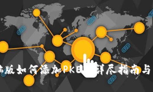 TPWallet电脑版如何添加PKEX:详尽指南与常见问题解答