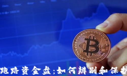 区块链最新跑路资金盘:如何辨别和保护自己的投资