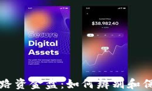 区块链最新跑路资金盘:如何辨别和保护自己的投资
