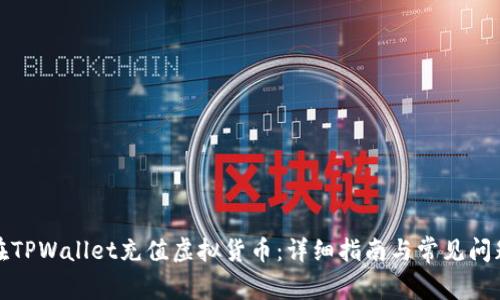如何在TPWallet充值虚拟货币:详细指南与常见问题解答