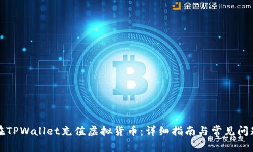 如何在TPWallet充值虚拟货币:详细指南与常见问题解答
