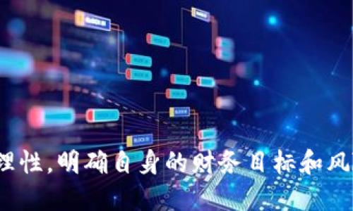   币多多：探讨区块链技术的应用与前景 / 

 guanjianci 区块链, 币多多, 数字货币, 技术应用 /guanjianci 

币多多作为一家数字货币交易平台，其运营模式和技术架构引发了很多用户的关注和讨论。随着区块链技术的不断发展，越来越多的金融科技公司，也包括币多多，开始探索如何利用这一前沿技术来增强自身的市场竞争力和用户体验。那么，币多多是否真的运用了区块链技术呢？在这篇文章中，我们将深入探讨这一问题，分析币多多的技术背景，以及它在区块链技术应用方面的前景和挑战。

什么是区块链技术？
区块链技术是一种去中心化的分布式账本技术，其核心特点是数据不可篡改、透明且具有安全性。每一个区块内记录了一定数量的交易信息，并通过哈希算法与前一个区块相链接，形成一个链条。在传统的中心化金融模式中，交易由中心化的银行或金融机构进行控制和记录。而在区块链中，所有节点共同维护账本，任何人均可以参与到网络中来，共同验证和记录交易。

币多多的业务模式解析
币多多作为数字货币交易平台，其主要业务包括数字货币的买卖、充值、提现等操作。用户通过币多多平台进行交易时，平台会根据市场行情为用户提供实时的交易数据，并且平台会从中收取一定比例的交易手续费。这样的模式和传统的金融交易平台相似，但在技术实现和安全性上有着更高的要求。

币多多是否使用区块链技术？
币多多在其官方网站及白皮书中提到，平台利用了区块链技术的某些优势来用户体验和交易安全性。例如，在数字货币的存储与转账环节，币多多会依赖可信的区块链技术来保障交易的公正和透明，这能够有效降低欺诈和用户信息被盗的风险。同时，平台也在逐步探索更多的区块链应用，如智能合约等，以增强 transactional 过程的自动化和安全性。

币多多在区块链上的应用场景
币多多在区块链上主要应用在以下几个场景：
ul
    listrong交易记录透明化：/strong 区块链提供了一种公证机制，使得用户可以查看交易的历史记录，增强用户的信任感。/li
    listrong降低交易费用：/strong 通过智能合约的应用，币多多有可能降低用户在交易中的手续费，从而为用户提供更为优惠的交易服务。/li
    listrong即时结算：/strong 区块链技术的即刻确认特性有可能使用户在交易时更快地完成资产的转移。/li
    listrong资产安全性：/strong 得益于区块链的加密机制，用户的资产安全性得到提高，交易信息不易被篡改。/li
/ul

币多多未来的发展方向
未来，币多多可能会在以下几个方面继续探索区块链技术的应用：
ul
    listrong智能合约的应用：/strong 通过使用智能合约，币多多可以实现更多的自动化操作，降低人工干预，提高交易效率。/li
    listrong跨链技术的研究：/strong 随着数字货币市场的多样化，币多多也许会探索跨链交易的技术，以便用户可以在不同的平台上进行灵活交易。/li
    listrong加强用户教育：/strong 随着区块链技术的普及，币多多可能会加强对用户的教育，以帮助用户更好地理解和使用这些新技术。/li
    listrong政策合规性：/strong 未来，币多多还需不断注重国际政策和法规的合规性，确保其在合法合规的基础上进行业务展开。/li
/ul

可能的相关问题
ol
    li区块链技术的优势是什么？/li
    li币多多的安全性如何保证？/li
    li数字货币交易的风险有哪些？/li
    li如何选择合适的数字货币交易平台？/li
    li未来区块链技术的前景如何？/li
    li币多多与其他交易平台的比较。/li
/ol

区块链技术的优势是什么？
区块链技术在金融科技领域的普及在于其独特的优势，主要体现在以下几个方面。
ul
    listrong去中心化：/strong 区块链的分布式账本特性减少了对中心化机构的依赖，这样可以有效降低系统单点故障的风险。/li
    listrong透明性：/strong 所有的交易记录都可以在区块链上公开查询，确保了交易的透明性，增强了用户的信任。/li
    listrong安全性：/strong 区块链采用先进的加密算法，使得交易信息非常难以被篡改，保证了数据的安全性。/li
    listrong高效性：/strong 区块链技术能实现实时交易，大幅提高交易速度，相比于传统银行系统需要多天的处理时间，区块链可以几乎是瞬时到账。/li
/ul

币多多的安全性如何保证？
币多多作为数字货币交易平台，安全性是用户最为关心的问题之一。为了保障用户资产的安全，币多多采取了一系列安全措施。
ul
    listrong冷钱包储存：/strong 绝大部分的用户资产会存放在冷钱包中，以防止黑客攻击，确保用户资金的安全。/li
    listrong247安全监控：/strong 在平台运营期间，币多多会进行实时监控，及时发现并处理异常情况。/li
    listrong双重认证：/strong 用户在进行账户登录及资产转移时，均需进行双重验证，增加了账户的安全性。/li
    listrong透明度：/strong 币多多会定期发布安全报告，确保用户对其安全性的信任。/li
/ul

数字货币交易的风险有哪些？
尽管数字货币交易带来了丰富的机会，但也伴随着众多风险。用户在参与交易之前需要充分了解这些风险，以做出明智的决策。
ul
    listrong市场波动性：/strong 数字货币的价格波动极大，短时间内就可能出现巨大的涨跌，导致投资者遭受损失。/li
    listrong合规风险：/strong 随着政府对数字货币的监管日益加强，可能会面临政策变化的风险，影响交易平台的运营。/li
    listrong技术风险：/strong 交易平台的安全漏洞和技术故障可能导致用户资金损失。/li
    listrong心理风险：/strong 许多投资者因为对市场的恐惧和贪婪心理做出错误的决策，导致不必要的损失。/li
/ul

如何选择合适的数字货币交易平台？
选择一个合适的数字货币交易平台至关重要，影响你的交易体验和资金安全。以下几个方面需提供参考。
ul
    listrong平台的安全性：/strong 查阅平台是否有良好的安全记录、资金储存方案和风险控制措施。/li
    listrong手续费透明度：/strong 了解平台的手续费结构，避开隐藏费用，确保交易成本可控。/li
    listrong用户支持：/strong 平台是否提供良好的客户服务和支持，能够及时解决用户问题。/li
    listrong交易品种：/strong 不同平台支持的数字货币种类和交易对不同，需检查是否符合自己的需求。/li
/ul

未来区块链技术的前景如何？
区块链技术的发展前景广阔，它将会对许多行业产生深远影响。随着技术的进步，越来越多的公司正在探索区块链在各自领域的应用。
ul
    listrong金融领域的应用：/strong 区块链正在改变金融行业，银行、支付机构、证券公司等都在探索区块链的潜力。/li
    listrong物流与供应链：/strong 区块链可以通过加快货物追踪和透明度来提升物流效率，为全球供应链管理带来变革。/li
    listrong医疗健康：/strong 在医疗记录管理中，区块链可以提供数据交换的安全性及可信性。/li
    listrong政府与公共服务：/strong 区块链可能会用于投票、身份验证等公共事务，确保透明度与效率。/li
/ul

币多多与其他交易平台的比较
在竞争激烈的数字货币交易市场中，币多多需要与众多平台进行比较，展现其优势。
ul
    listrong交易费用：/strong 相比于其他平台，币多多的手续费较为合理，吸引了大量新用户。/li
    listrong平台功能：/strong 币多多在操作界面和功能设置上比较友好，更贴近普通用户的需求。/li
    listrong安全性：/strong 相比于一些新兴平台，币多多在安全措施方面更加得到市场的认可。/li
    listrong用户社区：/strong 币多多在用户群体中建立了良好的口碑，用户评价较高，增强了用户的依赖性。/li
/ul

总的来说，币多多在区块链技术应用方面还在不断探索与发展。随着行业技术的进步和政策环境的变化，其未来的成长空间仍然十分广阔。而用户在参与其中的过程中，也需要保持理性，明确自身的财务目标和风险承受能力。
