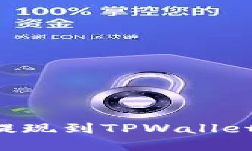如何将比特币提现到TPWallet:一步一步详解