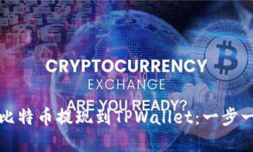 如何将比特币提现到TPWallet:一步一步详解