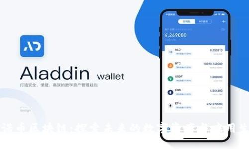 亿诺币区块链:探索未来的数字资产与应用生态
