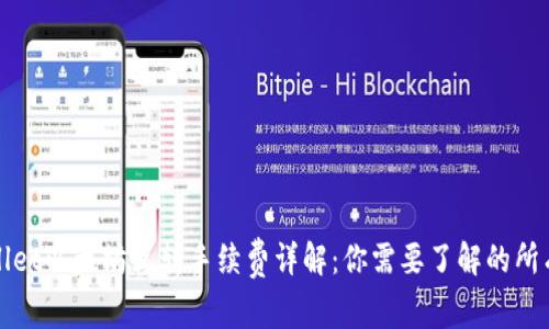 TPWallet以太坊互转手续费详解:你需要了解的所有信息