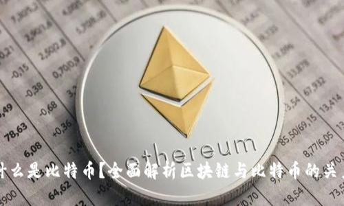 什么是比特币?全面解析区块链与比特币的关系