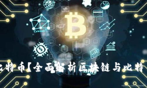 什么是比特币?全面解析区块链与比特币的关系