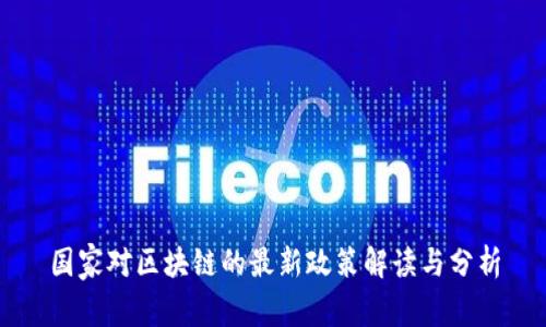国家对区块链的最新政策解读与分析