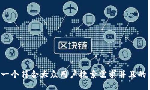 思考一个符合大众用户搜索需求并且的，放进