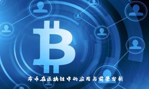布币在区块链中的应用与前景分析