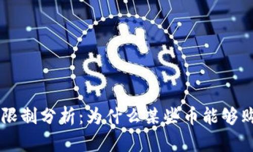 TPWallet交易限制分析:为什么某些币能够购买却不能出售