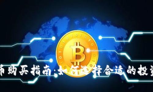 区块链盘古币购买指南:如何选择合适的投资时机与策略