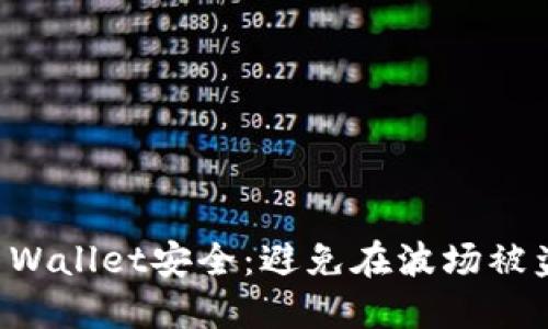 如何保障TP Wallet安全:避免在波场被盗的实用指南