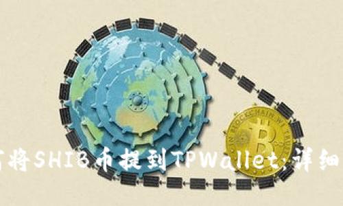 如何将SHIB币提到TPWallet:详细指南