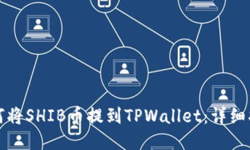如何将SHIB币提到TPWallet:详细指南
